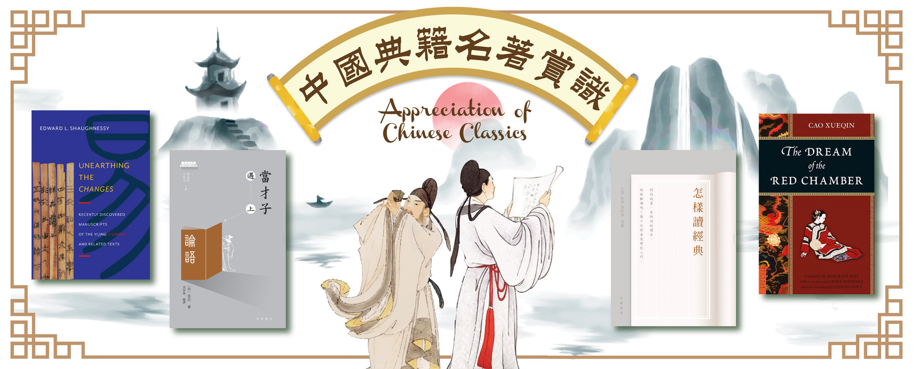 Reference Book Display: Appreciation of Chinese Classics